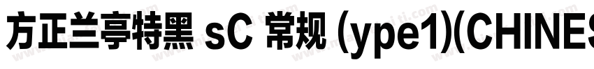 方正兰亭特黑 sC 常规 (ype1)(CHINESE GB2312)字体转换